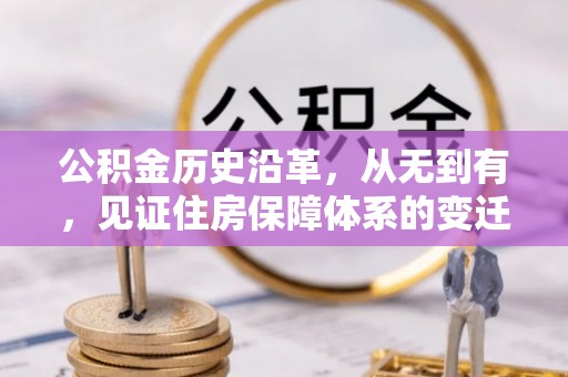 当阳公积金历史沿革，从无到有，见证住房保障体系的变迁
