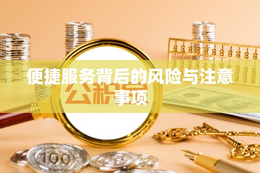 当阳便捷服务背后的风险与注意事项