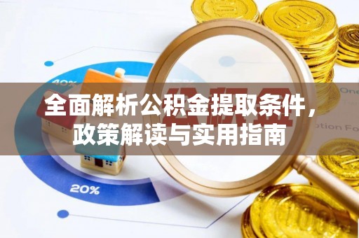 当阳全面解析公积金提取条件，政策解读与实用指南
