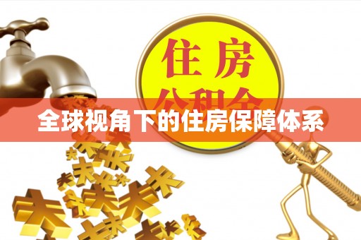 当阳全球视角下的住房保障体系