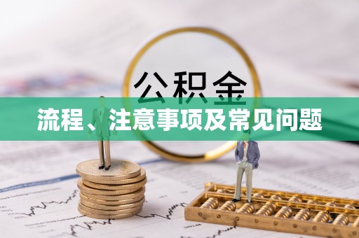 当阳流程、注意事项及常见问题