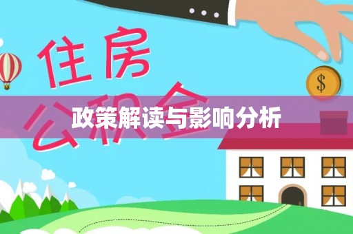 当阳政策解读与影响分析