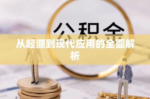 当阳从起源到现代应用的全面解析