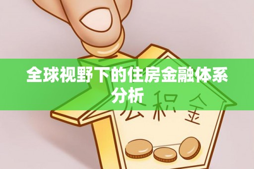 当阳全球视野下的住房金融体系分析