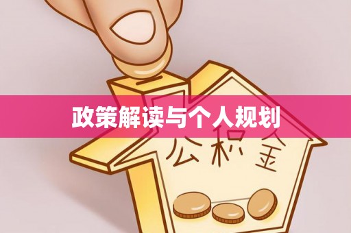 当阳政策解读与个人规划