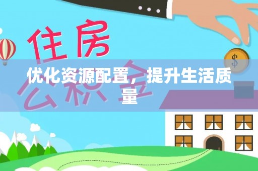当阳优化资源配置，提升生活质量