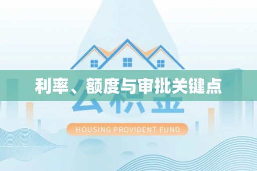 当阳利率、额度与审批关键点