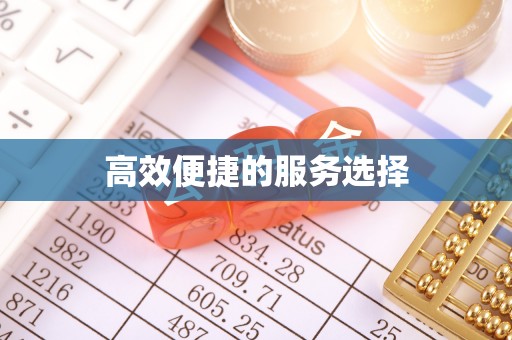 当阳高效便捷的服务选择