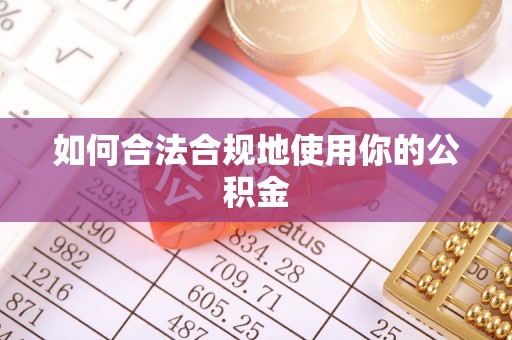 当阳如何合法合规地使用你的公积金