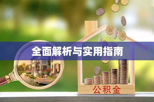 当阳全面解析与实用指南