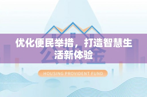 当阳优化便民举措，打造智慧生活新体验