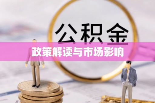 当阳政策解读与市场影响
