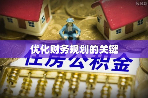当阳优化财务规划的关键