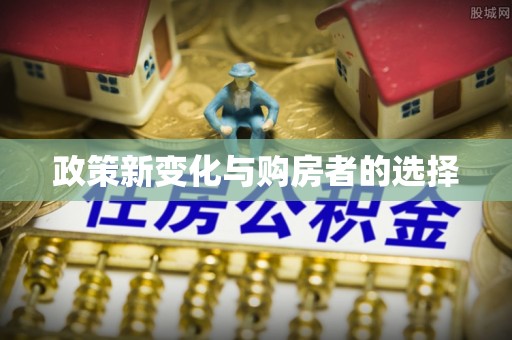 当阳政策新变化与购房者的选择