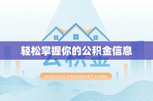 当阳轻松掌握你的公积金信息