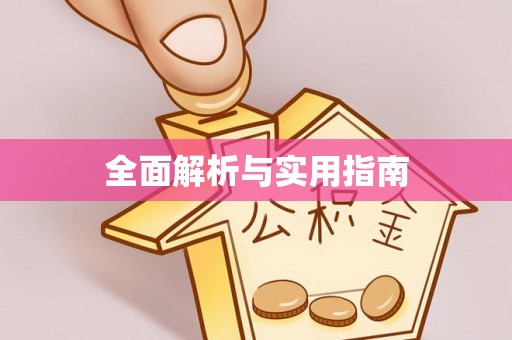当阳全面解析与实用指南