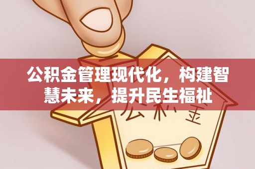 当阳公积金管理现代化，构建智慧未来，提升民生福祉