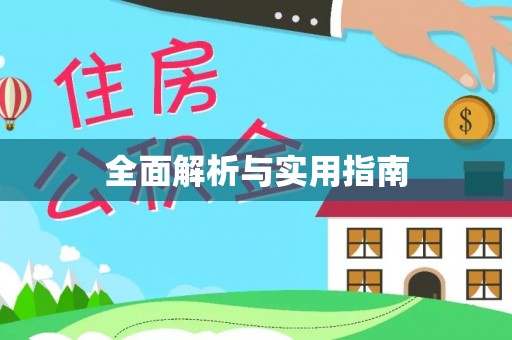 当阳全面解析与实用指南