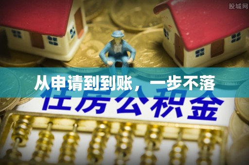 当阳从申请到到账，一步不落