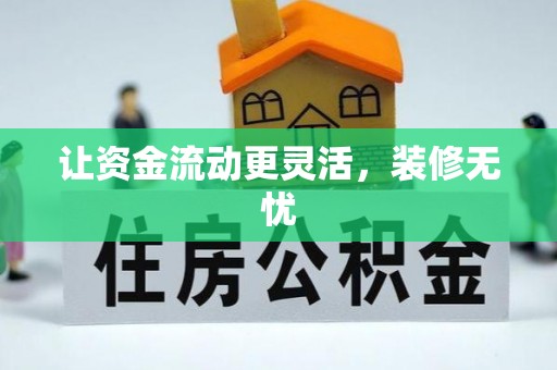 当阳让资金流动更灵活，装修无忧