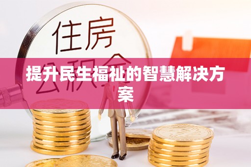 当阳提升民生福祉的智慧解决方案