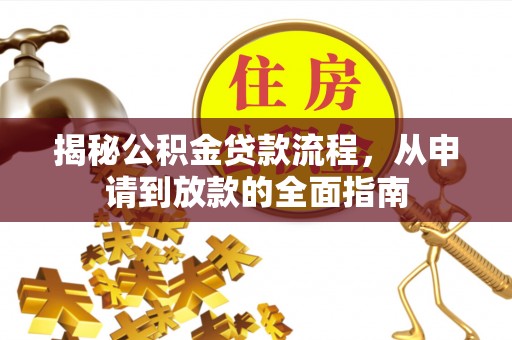 当阳揭秘公积金贷款流程，从申请到放款的全面指南