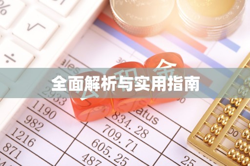 当阳全面解析与实用指南