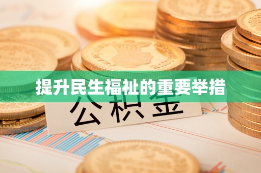 当阳提升民生福祉的重要举措