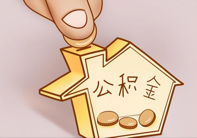 当阳住房公积金提取代办