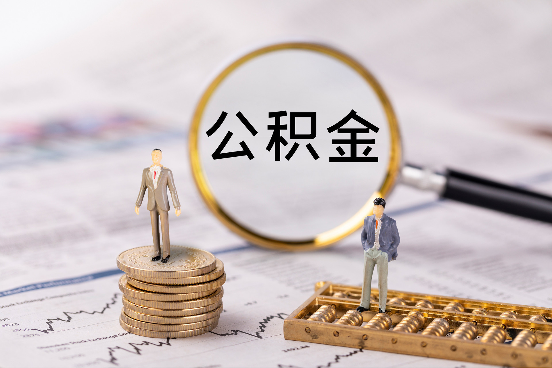 当阳公积金代办